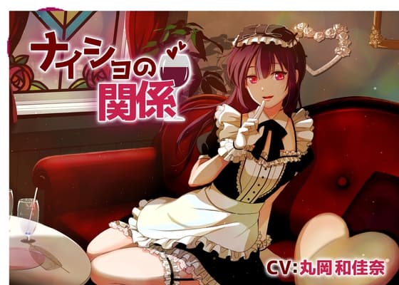 【コンカフェお嬢様ASMR】ナイショの関係～雨宮可憐～/耳かき/囁き/添い寝/甘々【CV:丸岡和佳奈】