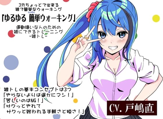 運動嫌いな人のための「雑にできるトレーニング」-雑トレ- 3分間ちょっとで出来る雑で簡単なウォーキング「ゆるゆる 簡単ウォーキング」 -雑ウォーキング-