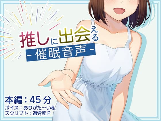 【催○術】推しに出会える催○音声