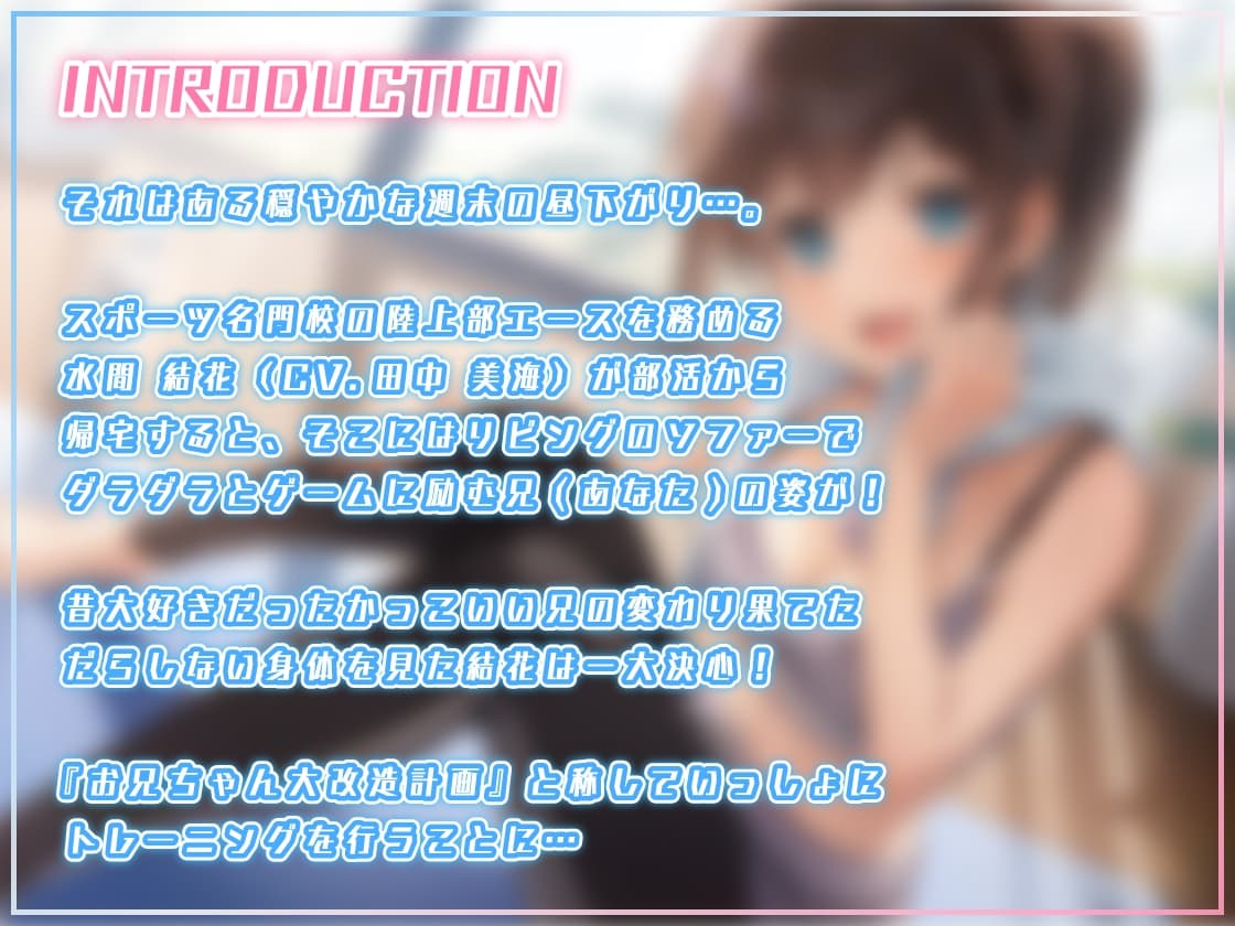 【筋トレ・ダイエットASMR】お〜るあうと!〜甘え上手な妹と おうちで自重トレーニング〜【CV.田中美海】 サンプル画像 1