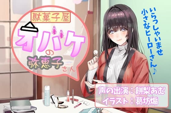 【耳かき/お化粧ASMR】駄菓子屋オバケの弥恵子さん【CV.餅梨あむ】