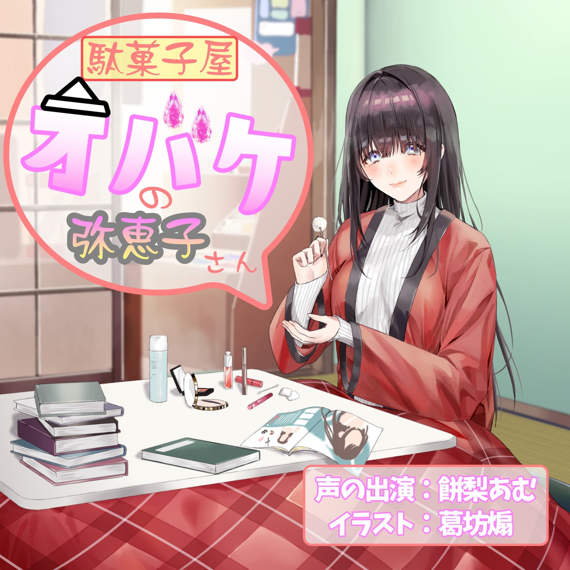 【耳かき/お化粧ASMR】駄菓子屋オバケの弥恵子さん【CV.餅梨あむ】 サンプル画像 1