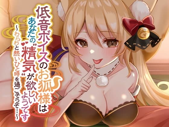 低音ボイスのお狐様はあなたの"精気"が欲しいようです～わらわと熱いひと時を過ごそうぞ...～【耳かき・ふわふわしっぽ・耳舐め】