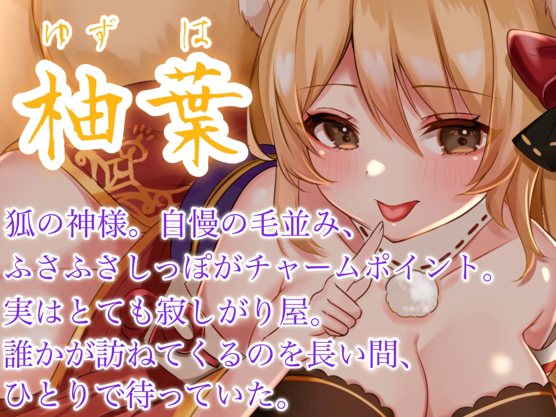 低音ボイスのお狐様はあなたの"精気"が欲しいようです～わらわと熱いひと時を過ごそうぞ...～【耳かき・ふわふわしっぽ・耳舐め】 サンプル画像 1