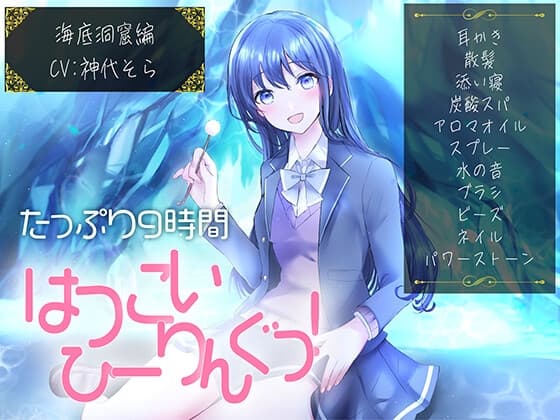 【たっぷり9時間】はつこいひーりんぐっ! 海底洞窟編 蒼々花(すずは) 耳かき・散髪・添い寝・炭酸スパ・アロマオイル・スプレー・水の音・ブラシ・パワーストーン