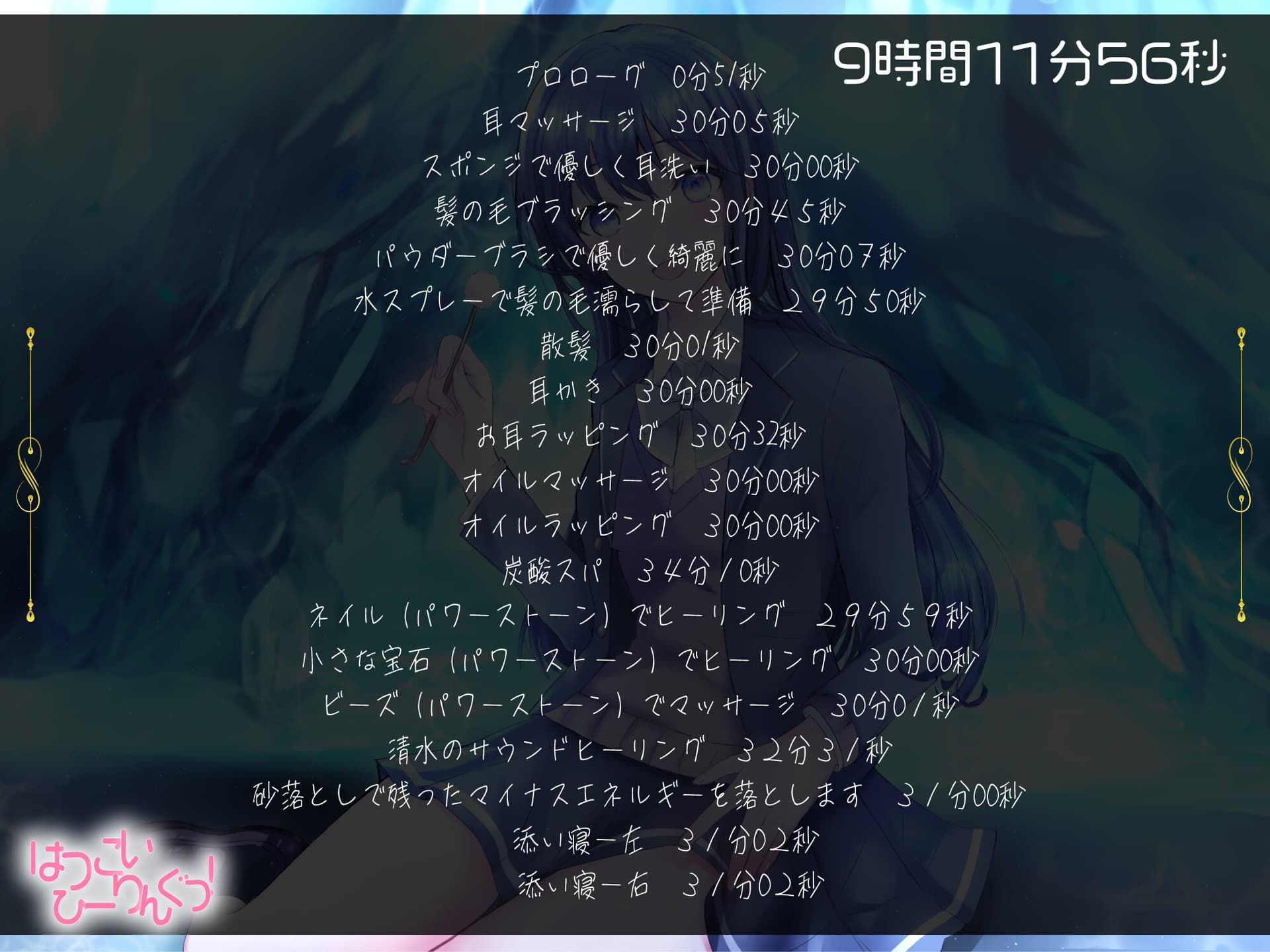 【たっぷり9時間】はつこいひーりんぐっ! 海底洞窟編 蒼々花(すずは) 耳かき・散髪・添い寝・炭酸スパ・アロマオイル・スプレー・水の音・ブラシ・パワーストーン サンプル画像 2