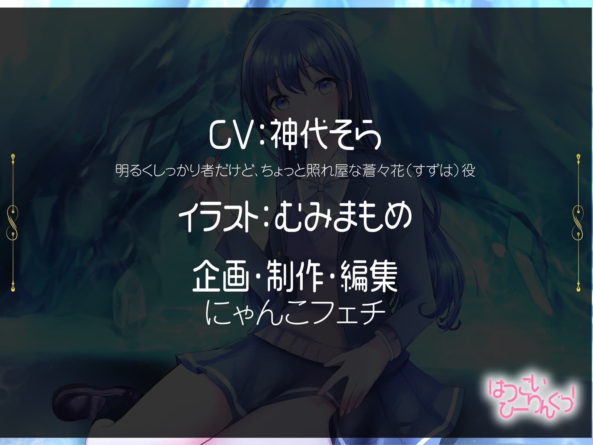 【たっぷり9時間】はつこいひーりんぐっ! 海底洞窟編 蒼々花(すずは) 耳かき・散髪・添い寝・炭酸スパ・アロマオイル・スプレー・水の音・ブラシ・パワーストーン サンプル画像 3