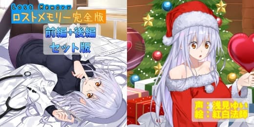 ロストメモリー ～とある離島の診療所～ 完全版【CV.浅見ゆい/声なしASMRおまけ付き】