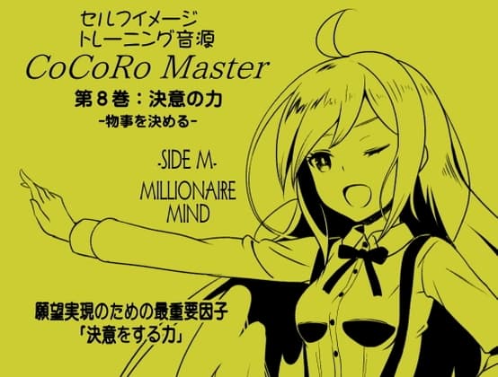 ココロマスターサイドM第8巻:決意の力 -物事を決める- 願望実現のための最重要因子「決意をする力」 宝条縁のミリオネア・マインド トレーニング