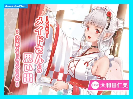 【CV.大和田仁美】ASMRメイドさんとの思い出～大天使メイドのリアラさん～