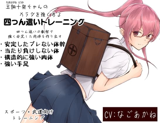 玉鋼十架ちゃんのカラダを強くする「四つん這いトレーニング」  -四つん這いの叡智で強く安定した肉体を作り出す-