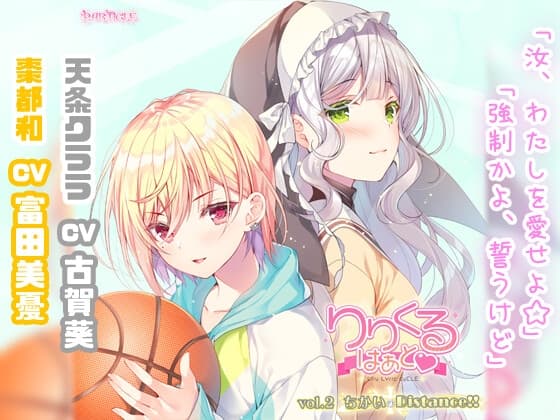 【百合ボイスドラマ】りりくる はぁと Vol.2『ちかいのDistance!!』