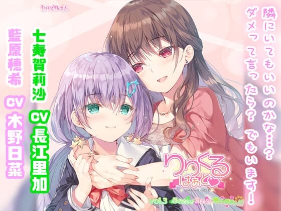 【百合ボイスドラマ】りりくる はぁと Vol.3『ふれたい! いいよ? 待ってダメっ///』