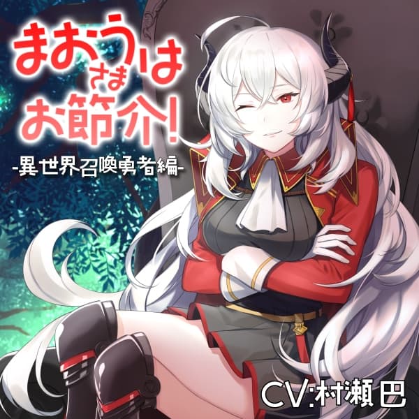 魔王さまはお節介!ー異世界召喚 勇者編ー【全年齢向けASMRシチュエーションボイス】 サンプル画像 1