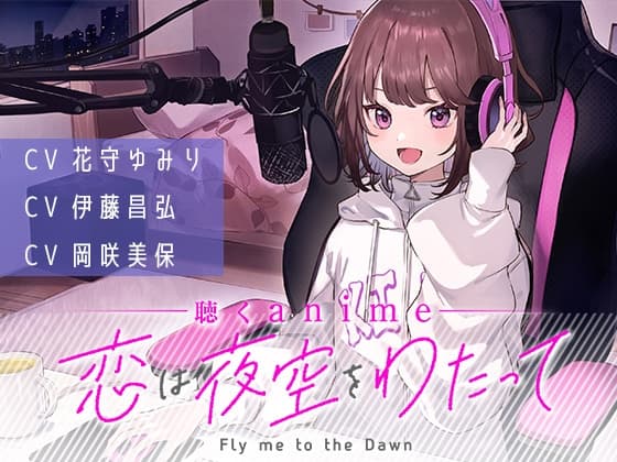 【聴くanime】「恋は夜空をわたって」第1話(単話)