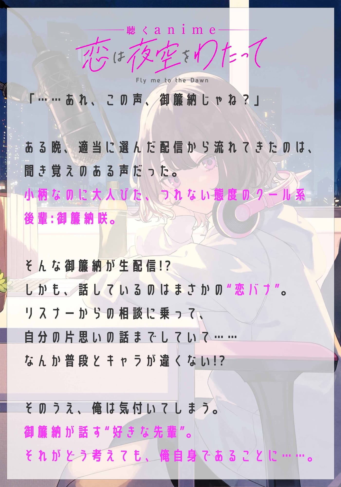 【聴くanime】「恋は夜空をわたって」第7話(単話) サンプル画像 1