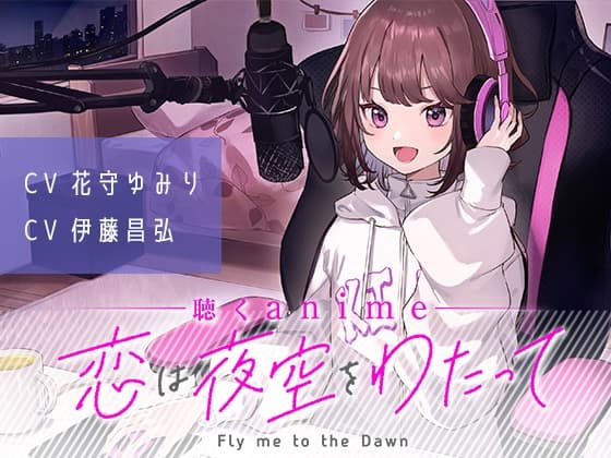 【聴くanime】「恋は夜空をわたって」第8話(単話)