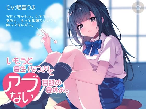 いもうと夏生(なつき)と危ない耳舐め夏休み。おにぃちゃんっ、んふふっ、あたし、もっと気持ちいいこと知ってるんだっ。全年齢版