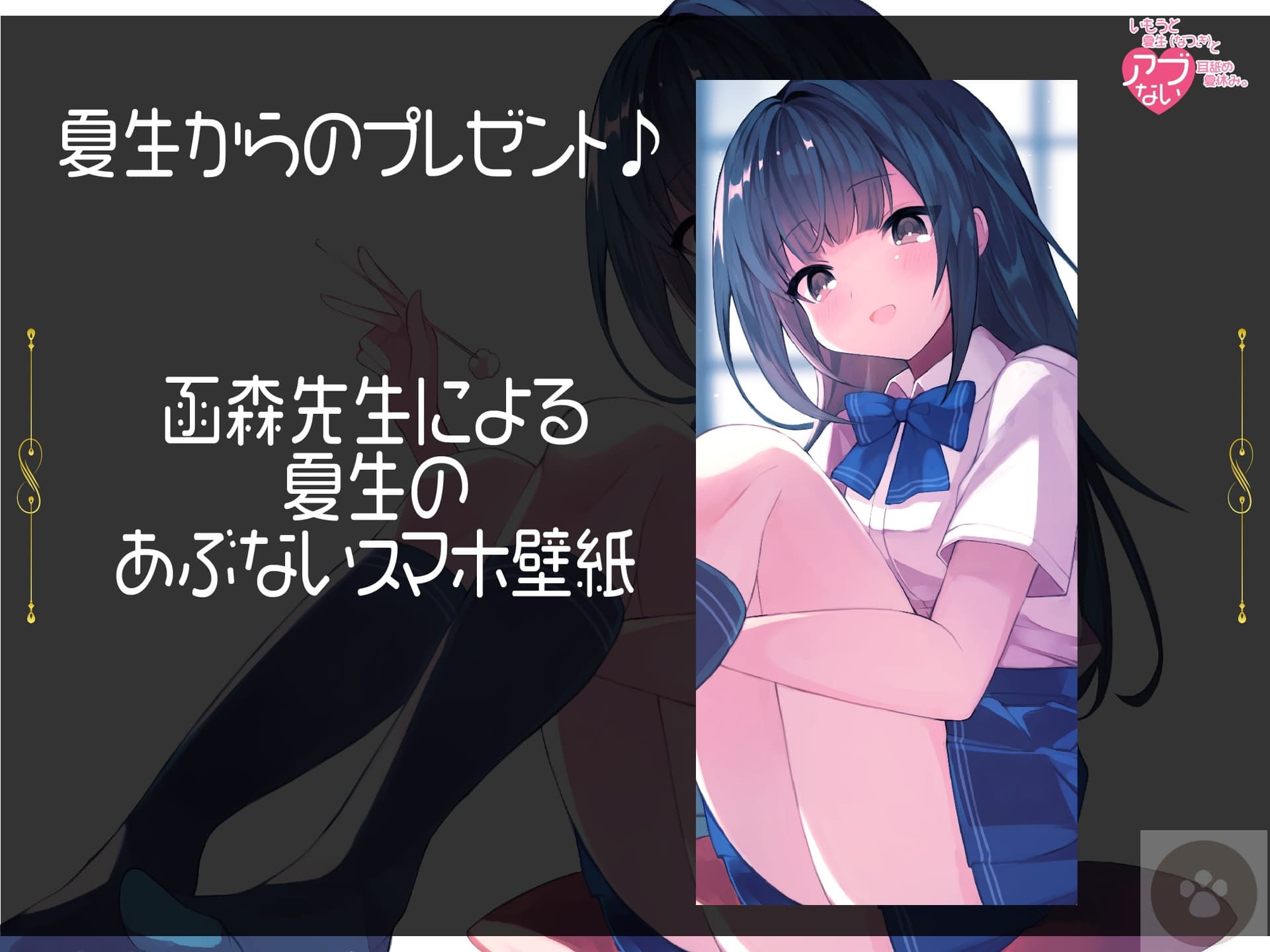 いもうと夏生(なつき)と危ない耳舐め夏休み。おにぃちゃんっ、んふふっ、あたし、もっと気持ちいいこと知ってるんだっ。全年齢版 サンプル画像 1