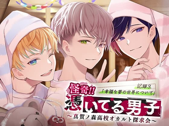 怪奇!!憑いてる男子～真賀ノ森高校オカルト探求会～ 記録3.幸福な夢の世界について