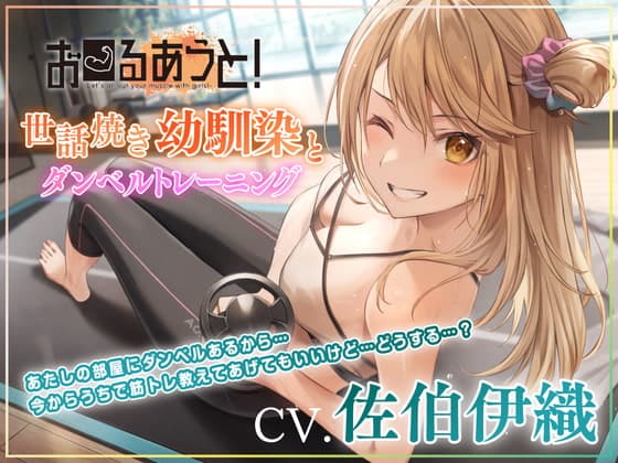 【筋トレ・ダイエットASMR】お〜るあうと!〜世話焼き幼馴染と ダンベルトレーニング〜【CV.佐伯伊織】