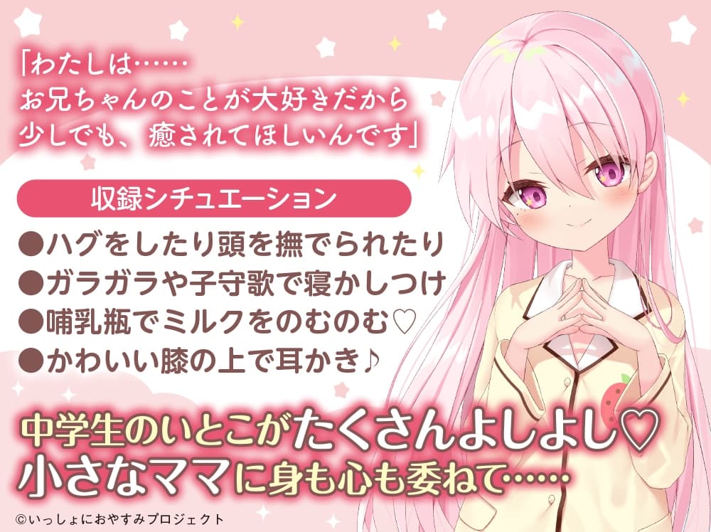 【お兄ちゃん大好き中学生ASMR】しょにおや!～いっしょにおやすみプロジェクト～ 苺花が母性い～っぱいにお兄ちゃんを甘やかしてあげます♪【CV:星谷美緒】 サンプル画像 1