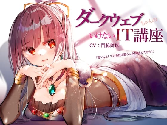 ダークウェブちゃんのいけないIT講座