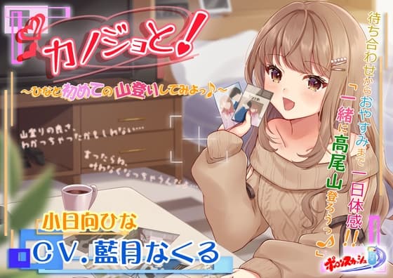 【疑似デートASMR】カノジョと!～ひなと初めての山登りしてみよっ♪～