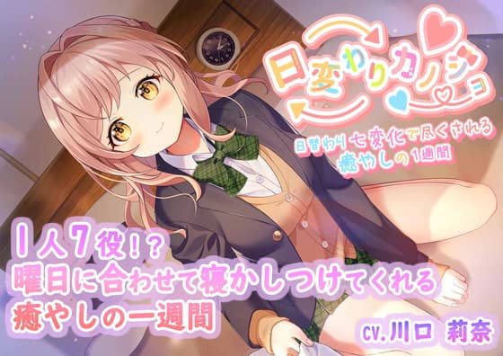 ひがわりカノジョ〜曜日に合わせて1人7役7シチュ癒し〜