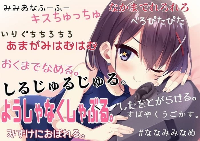 【耳舐め×吐息×耳吸い】単品DL版『ななみみなめ。～七海が耳を舐めるだけ～』【KU100】 サンプル画像 1