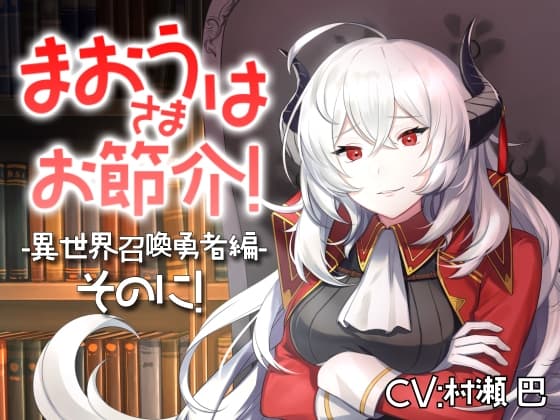 魔王さまはお節介!ー異世界召喚 勇者編ーそのに!【全年齢向けASMRシチュエーションボイス】