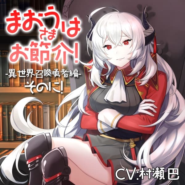 魔王さまはお節介!ー異世界召喚 勇者編ーそのに!【全年齢向けASMRシチュエーションボイス】 サンプル画像 1