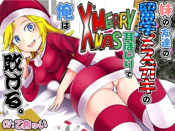 妹の友達の留学メ○ガキのMERRY X’MAS耳ほじりで俺は敗ける。