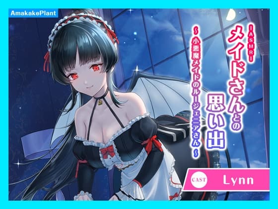 【CV.Lynn】ASMRメイドさんとの思い出～小悪魔メイドのルージェニアさん～