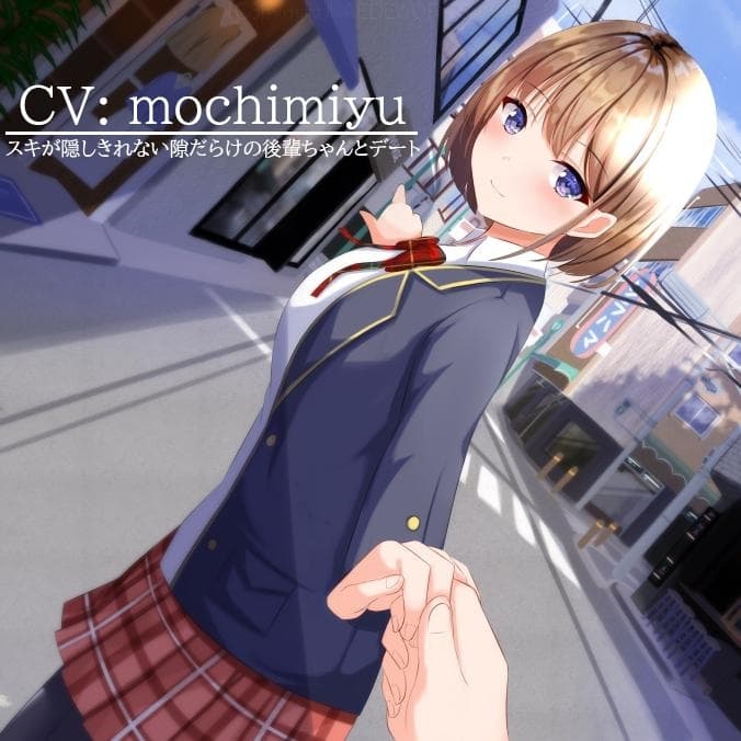 【デート・ASMR】素直になれない後輩ちゃんと放課後デート サンプル画像 1