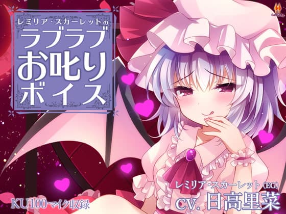 レミリア・スカーレットのラブラブお叱りボイス【CV.日高里菜】