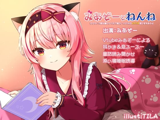 みあぞーとねんね!ささやいて読み聞かせられて寝かしつけられるASMR耳かきもあるよ