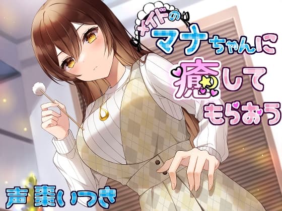 メイドのマナちゃんに癒してもらおう サンプル画像 1
