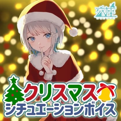 殊座 クリスマスシチュエーションボイス2021