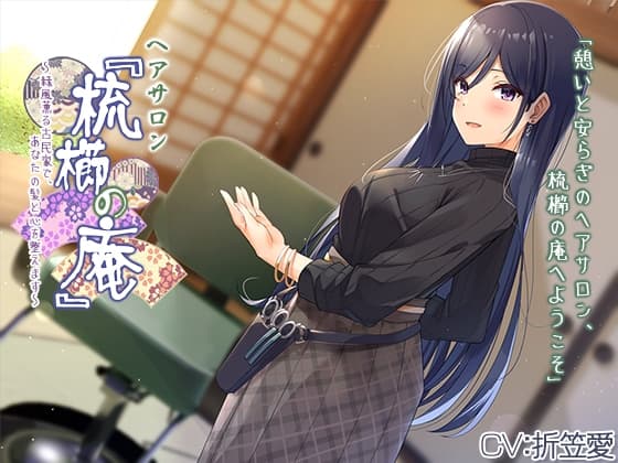 【耳かき・ヘアカット】ヘアサロン『梳櫛の庵』～緑風薫る古民家で、あなたの髪と心を整えます【CV.折笠愛】