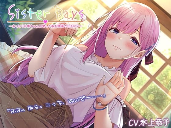 【お姉ちゃん耳かき】『Sister Days ――おっとりお姉ちゃんは愛しき弟を堕落させるか?』【CV.氷上恭子】