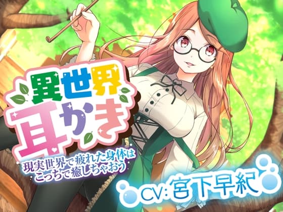 ☆異世界耳かき☆彡癒し魔法で君の身体を癒していきませんか?私がたくさん尽くしちゃいます(⋈◍>◡<◍)『CV宮下早紀』