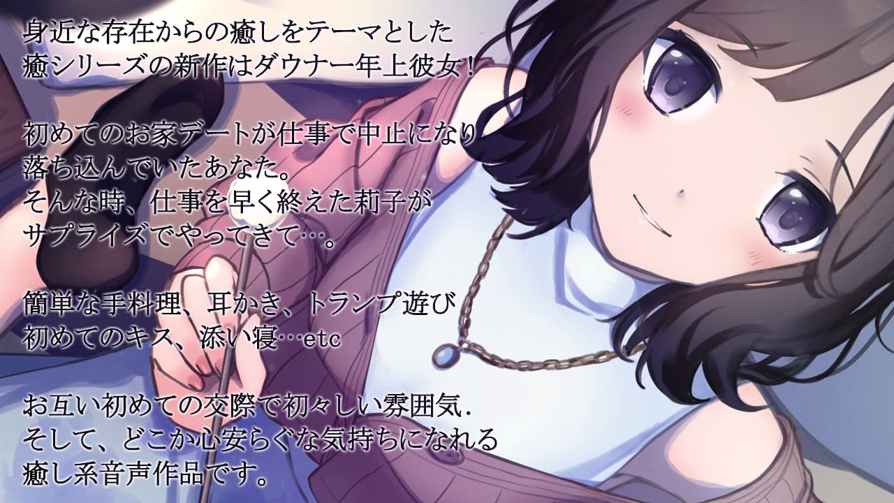 【純愛ASMR】癒彼女-小柄なダウナー年上彼女と過ごす初めての夜- サンプル画像 2