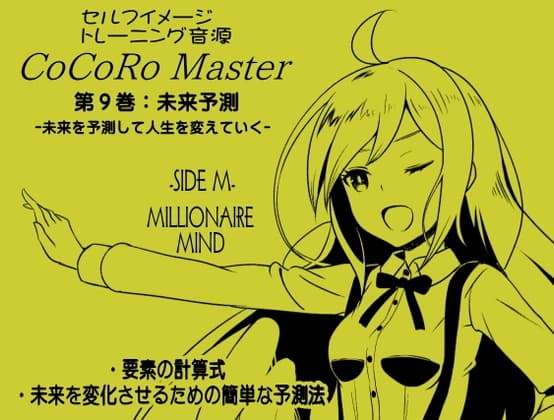 ココロマスターサイドM第9巻:未来予測 -未来を予測して人生を変えていく-「宝条縁のミリオネア・マインド トレーニング」 サイドM(ミリオネア・マインド)