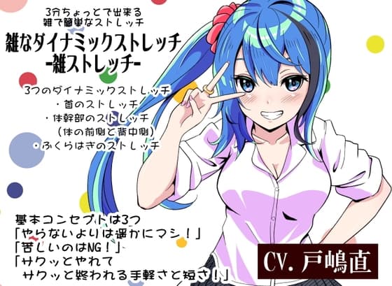 「雑なダイナミックストレッチ」 3分間ちょっとで出来る雑で簡単なダイナミックストレッチ -雑ストレッチ-