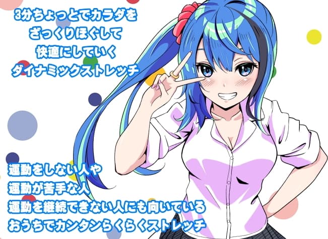 「雑なダイナミックストレッチ」 3分間ちょっとで出来る雑で簡単なダイナミックストレッチ -雑ストレッチ- サンプル画像 1