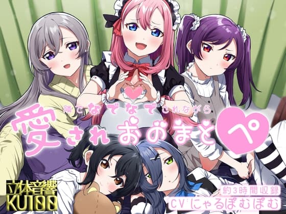 【両耳トラック追加!】隣でなでなでされながら愛されオノマトペ【2022年3月 無料アップデート!】