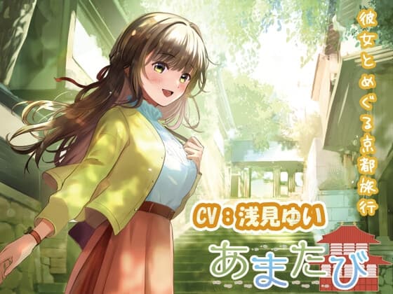 【KU100・疑似旅行・京都】彼女とめぐる春の京都「あまたび –front side-」【CV:浅見ゆい】
