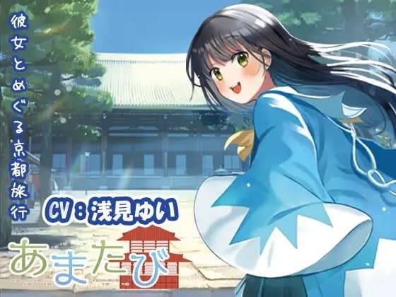 【KU100・疑似旅行・京都】彼女とめぐる幕末の軌跡「あまたび –rear side-」【CV:浅見ゆい】