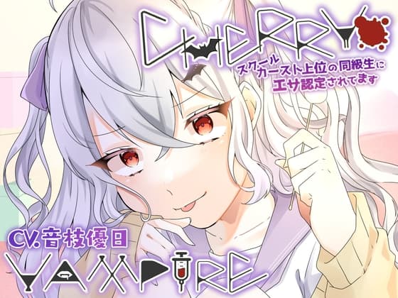 CHERRY・VAMPIRE～スクールカースト上位の同級生にエサ認定されてます～